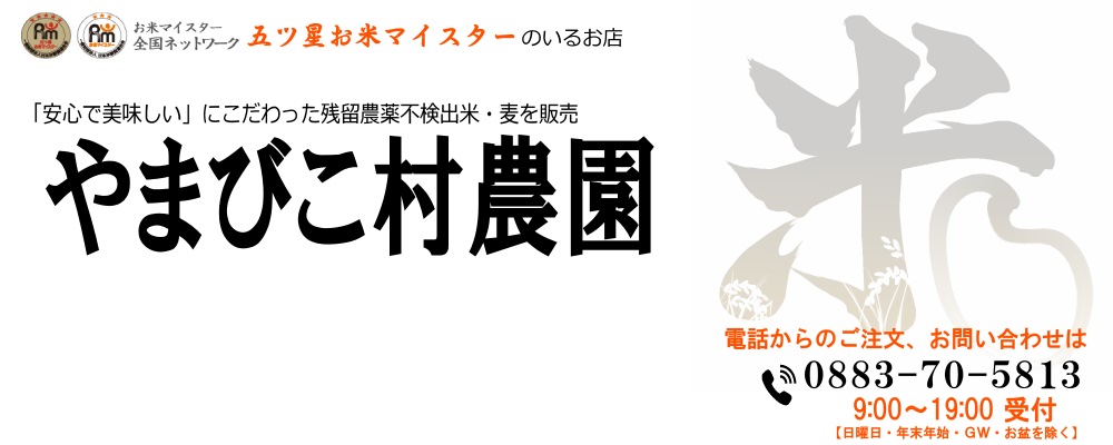 やまびこ村農園 | 安心・安全な美味しいお米をお届けします